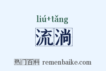 流淌是什么意思的图片